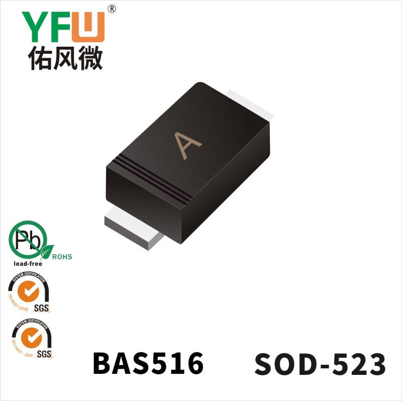 BAS516    SOD-523_印字:A開關(guān)二極管YFW佑風(fēng)微